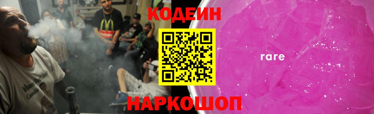 Кодеин Purple Drank Сальск